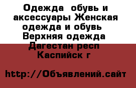 Одежда, обувь и аксессуары Женская одежда и обувь - Верхняя одежда. Дагестан респ.,Каспийск г.